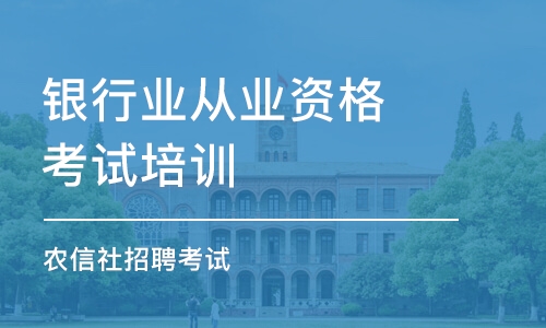 杭州銀行業(yè)從業(yè)資格考試培訓