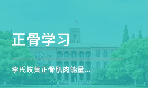 北京正骨学习