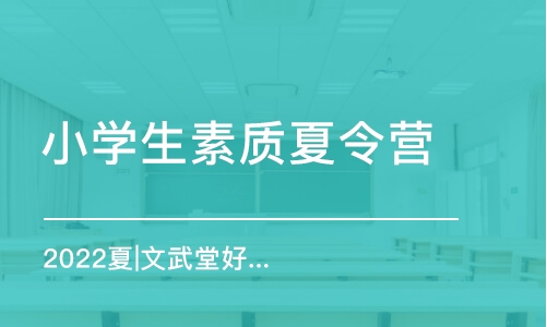 苏州小学生素质夏令营