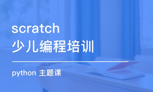 武漢scratch少兒編程培訓(xùn)