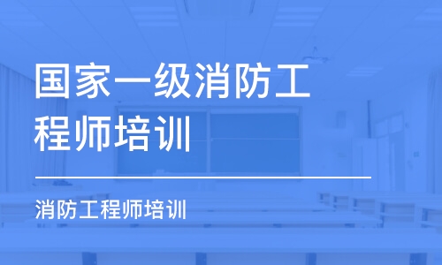 南昌国家一级消防工程师培训