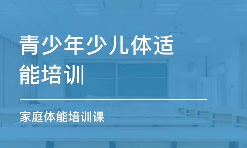 成都青少年少兒體適能培訓(xùn)機(jī)構(gòu)