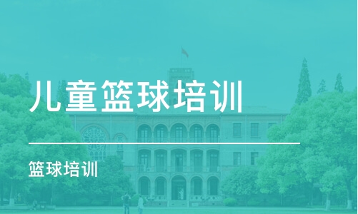 南京兒童籃球培訓機構