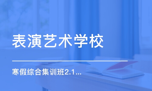 北京表演艺术学校