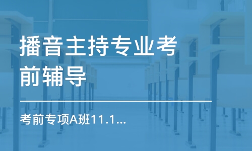 北京播音主持专业考前辅导