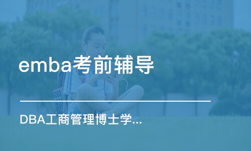 上海emba考前輔導(dǎo)