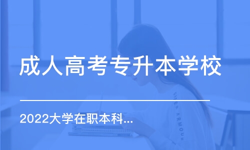 深圳成人高考专升本学校