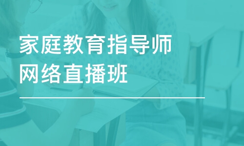 深圳家庭教育指导师网络直播班