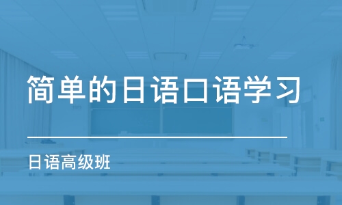 西安簡單的日語口語學習