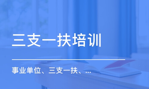 青島三支一扶培訓(xùn)機構(gòu)