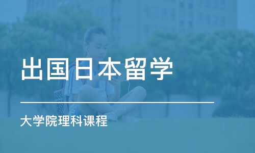 成都出国日本留学