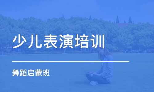 長(zhǎng)沙少兒表演培訓(xùn)課程