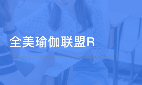 廣州全美瑜伽聯(lián)盟RYT200教師培訓