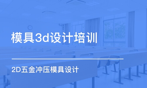 常州模具3d设计培训