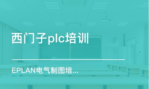 常州西门子plc培训