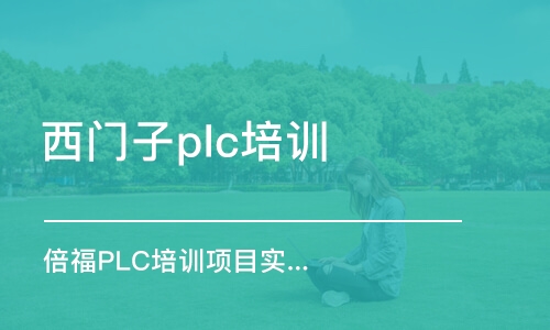 常州西門子plc培訓