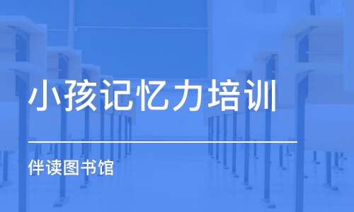 濟南小孩記憶力培訓(xùn)機構(gòu)