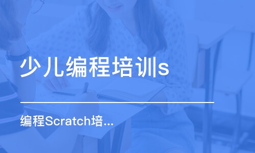 濟南少兒編程培訓scratch