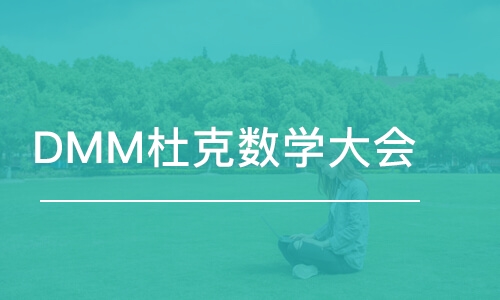 上海DMM杜克数学大会