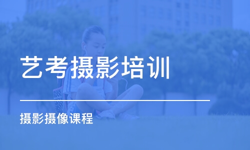 深圳高考摄影培训学校