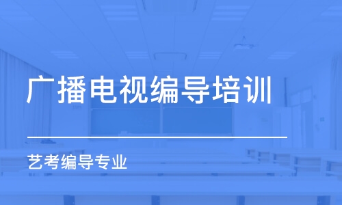 深圳廣播電視編導(dǎo)培訓(xùn)班