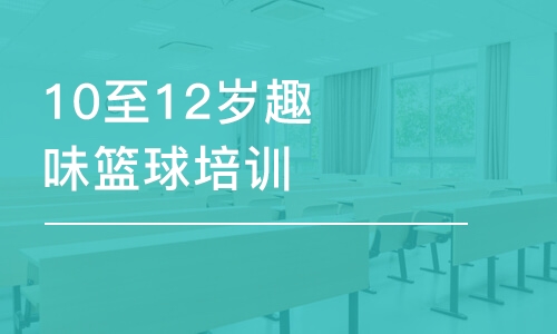 北京東方啟明星10至12歲趣味籃球培訓(xùn)班