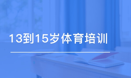 北京東方啟明星·13到15歲體育培訓(xùn)班