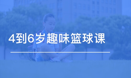 北京東方啟明星·4到6歲趣味籃球課