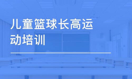 北京東方啟明星·兒童籃球長(zhǎng)高運(yùn)動(dòng)培訓(xùn)班