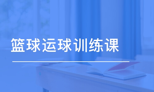 北京東方啟明星·籃球運(yùn)球訓(xùn)練課