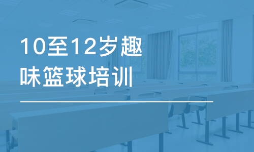 武漢東方啟明星·10至12歲趣味籃球培訓