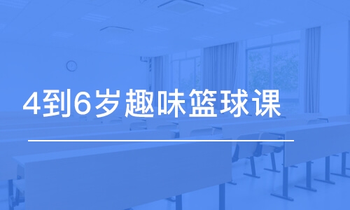 武漢東方啟明星·4到6歲趣味籃球課