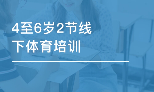 武漢東方啟明星·4至6歲2節(jié)線下體育培訓(xùn)