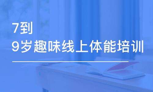 武漢東方啟明星·7到9歲趣味線上體能培訓(xùn)