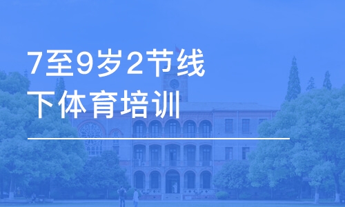 武漢東方啟明星·7至9歲2節(jié)線下體育培訓(xùn)