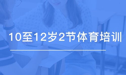 青岛东方启明星10至12岁2节体育培训班