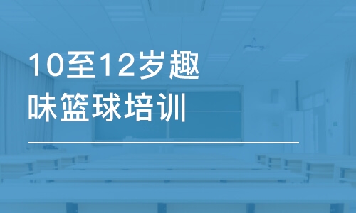 青岛东方启明星10至12岁趣味篮球培训班