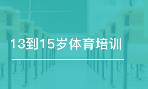 青岛东方启明星·13到15岁体育培训班