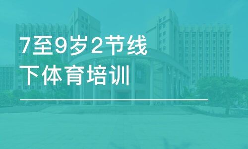 青岛东方启明星7至9岁2节线下体育培训班