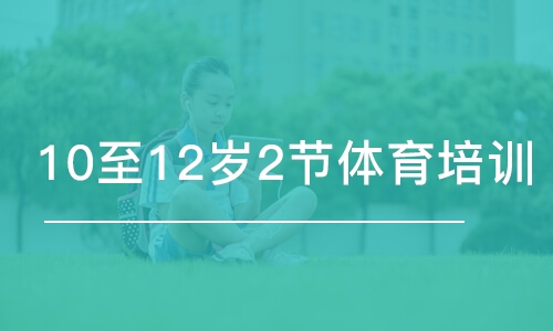 蘇州東方啟明星·10至12歲2節(jié)體育班