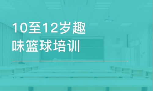 苏州东方启明星·10至12岁趣味篮球班