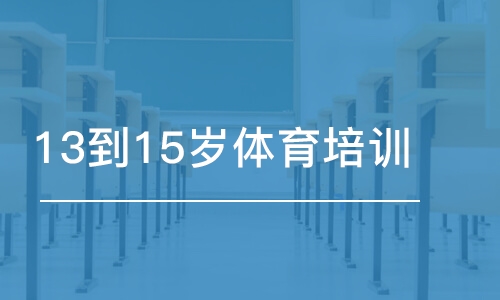 苏州东方启明星·13到15岁体育培训班