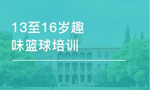 苏州东方启明星·13至16岁趣味篮球班