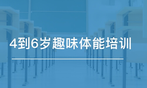 蘇州東方啟明星·4到6歲趣味體能培訓(xùn)班