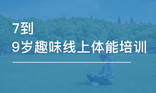 蘇州東方啟明星·7到9歲趣味線上體能班