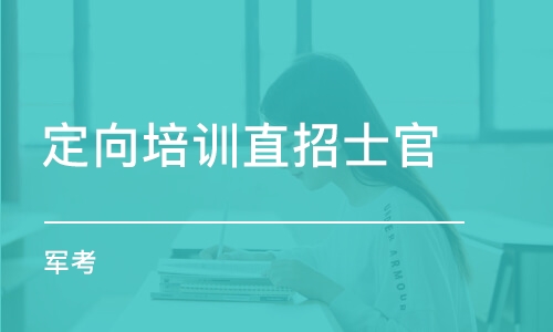 重慶定向培訓直招士官