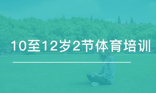 上海東方啟明星·10至12歲2節(jié)體育班