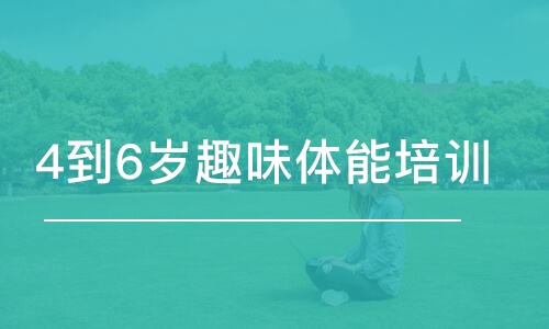 上海東方啟明星·4到6歲趣味體能培訓(xùn)班