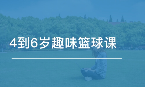 上海東方啟明星·4到6歲趣味籃球課