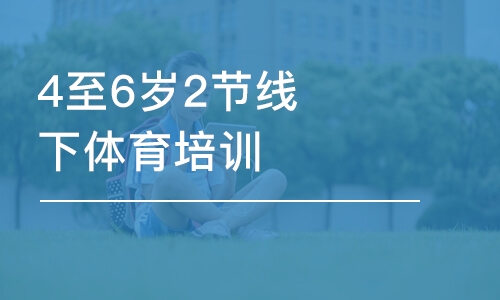 上海東方啟明星·4至6歲2節(jié)線下體育班